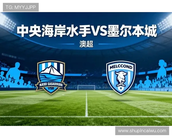墨尔本对阵中岸水手精彩直播全程回顾与赛后分析